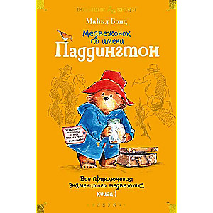 Медвежонок по имени Паддингтон. Все приключения знаменитого медвежонка. Книга 1