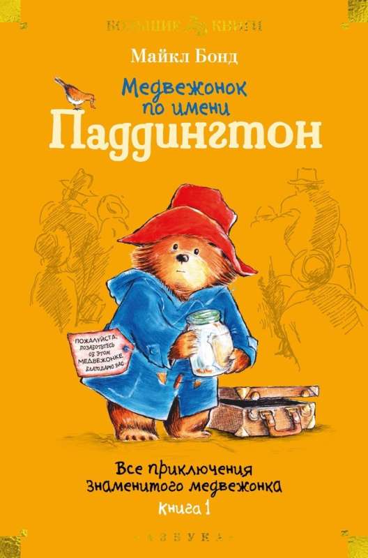 Медвежонок по имени Паддингтон. Все приключения знаменитого медвежонка. Книга 1