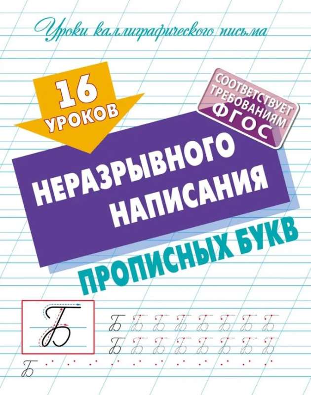 16 уроков неразрывного написания прописных букв