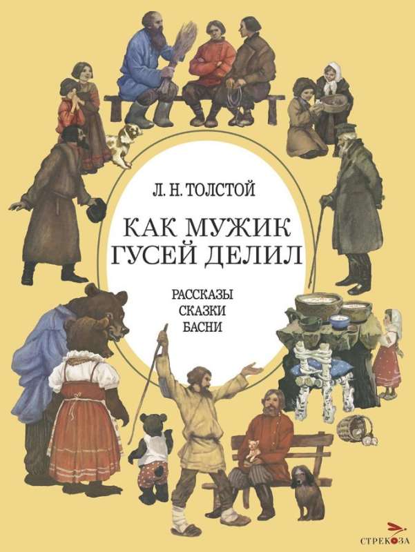 Как мужик гусей делил: рассказы, сказки, басни