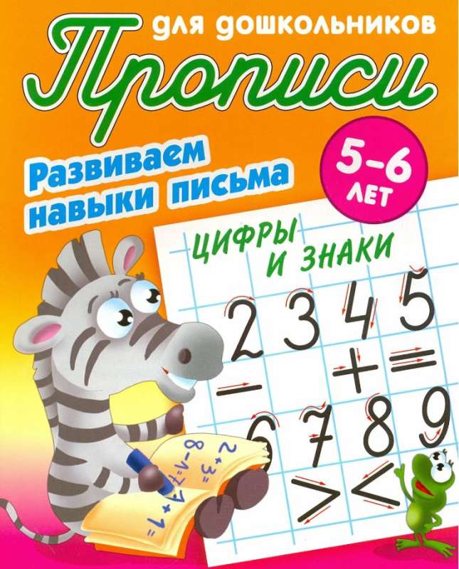 Развиваем навыки письма. Цифры и знаки. 5-6 лет