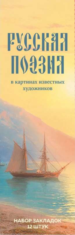 Набор закладок. Русская поэзия в картинах известных художников. 12 шт.