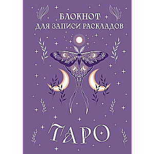 Блокнот для записи раскладов Таро (сиреневый)