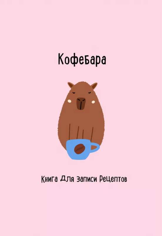 Книга для записи рецептов. Кофебара