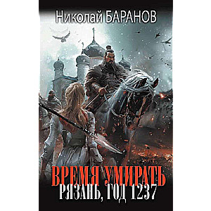 Время умирать. Рязань, год 1237