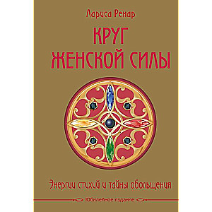 Круг женской силы. Энергии стихий и тайны обольщения (подарочная) + аудиокнига