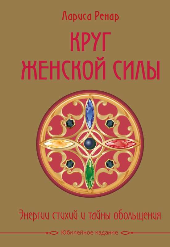 Круг женской силы. Энергии стихий и тайны обольщения (подарочная) + аудиокнига