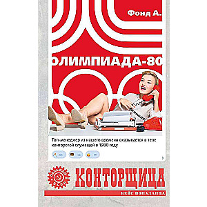 Конторщица. Олимпиада-80