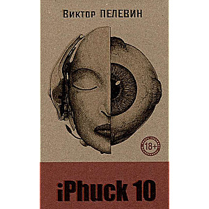 iPhuck 10 книга со стикерпаком