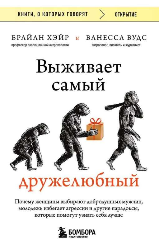 Выживает самый дружелюбный. Почему женщины выбирают добродушных мужчин, молодежь избегает агрессии и другие парадоксы, которые помогут узнать себя ...