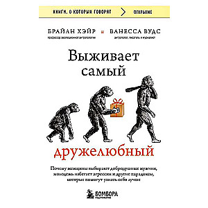 Выживает самый дружелюбный. Почему женщины выбирают добродушных мужчин, молодежь избегает агрессии и другие парадоксы, которые помогут узнать себя ...