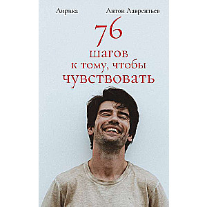 76 шагов к тому, чтобы чувствовать. Лирика