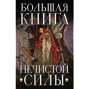 Большая книга нечистой силы