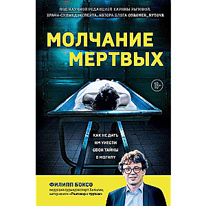 Молчание мертвых. Как не дать им унести свои тайны в могилу