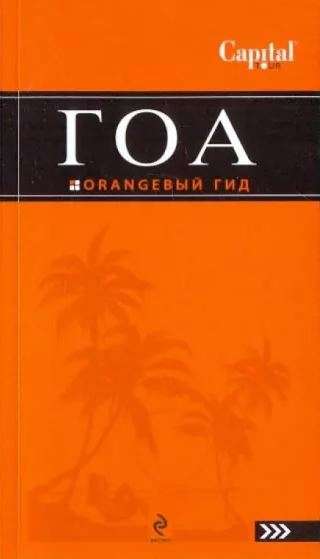 Гоа. Путеводитель. 4-е издание