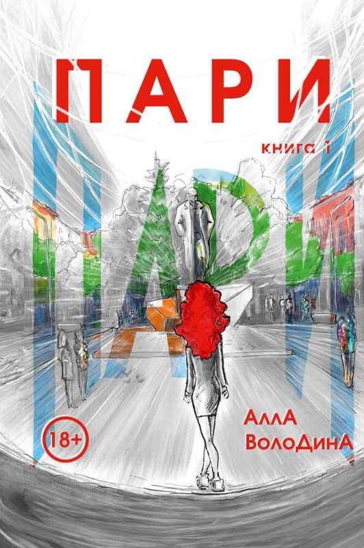 Пари. Книга 1