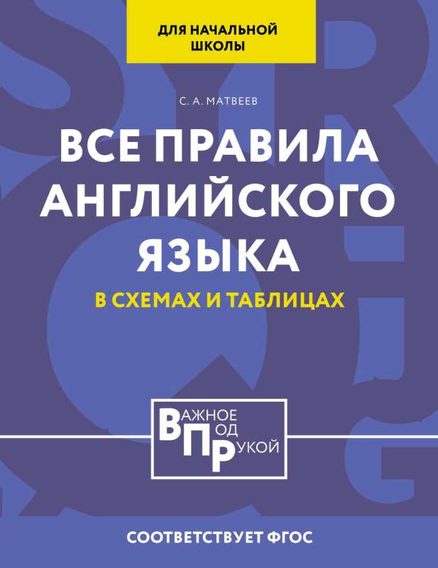 Все правила английского языка для начальной школы в таблицах и схемах