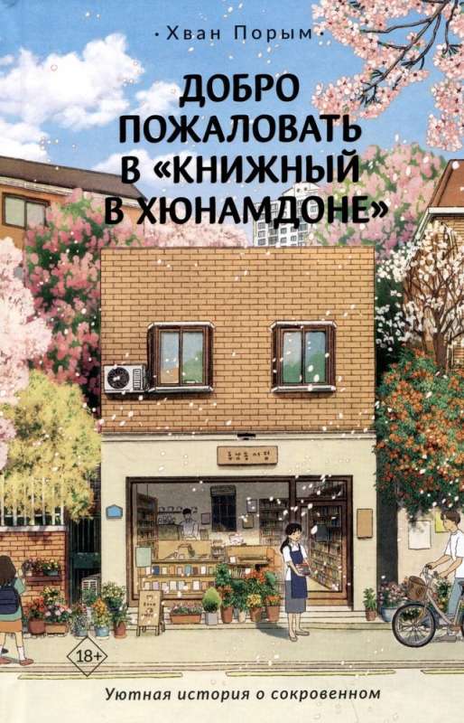 Добро пожаловать в «Книжный в Хюнамдоне»