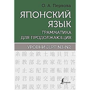 Японский язык. Грамматика для продолжающих. Уровни JLPT N3-N2