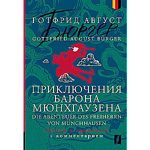 Приключения барона Мюнхгаузена = Die Abenteuer des Freiherrn von Munchhausen: читаем в оригинале с комментарием