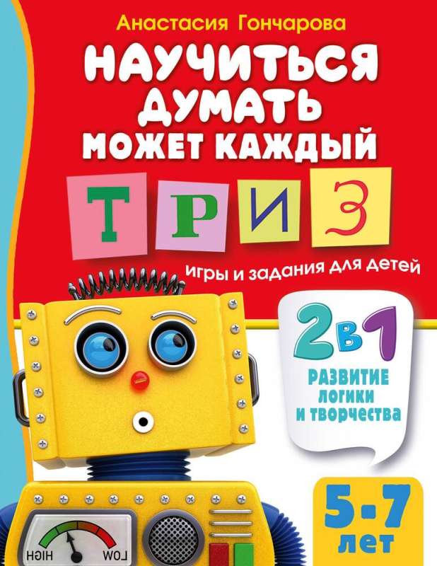 Научиться думать может каждый. ТРИЗ игры и задания для детей 5-7 лет