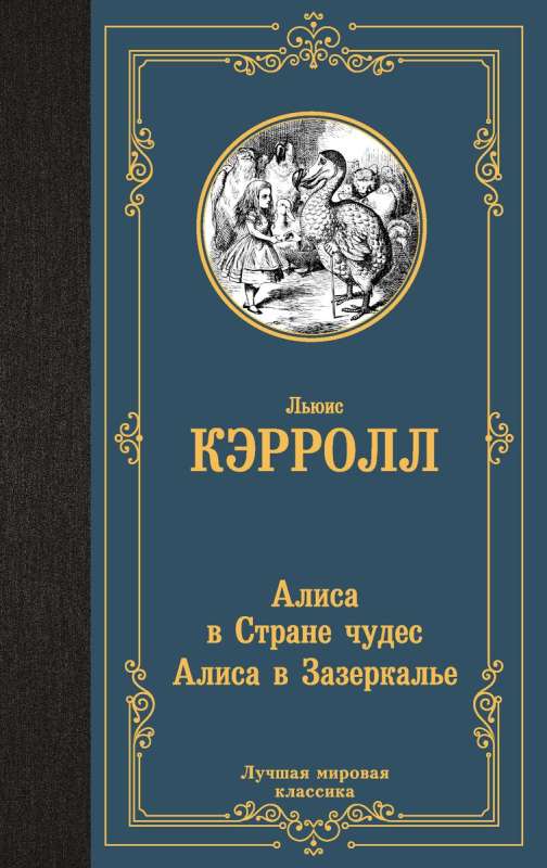 Алиса в Стране чудес. Алиса в Зазеркалье