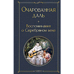 Очарованная даль. Воспоминания о Серебряном веке