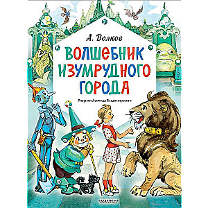 Волшебник Изумрудного города. Рисунки Леонида Владимирского