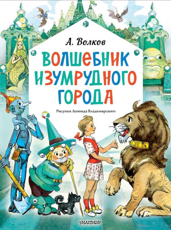 Волшебник Изумрудного города. Рисунки Леонида Владимирского