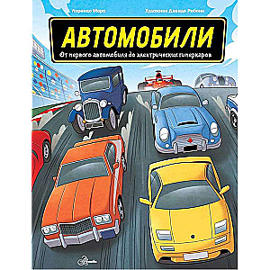 Автомобили