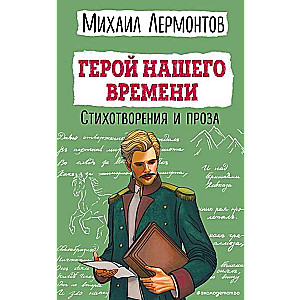 Герой нашего времени. Стихотворения и проза