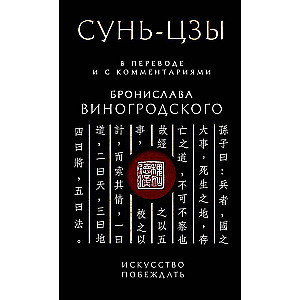 Сунь-Цзы. Искусство побеждать: В переводе и с комментариями Б. Виногродского. Подарочное издание с вырубкой и цветным обрезом