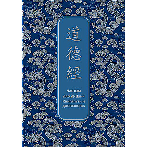 Дао дэ Цзин. Книга пути и достоинства. Специальное издание с древнекитайским переплетом подарочный короб