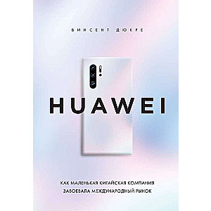 HUAWEI. Как маленькая китайская компания завоевала международный рынок