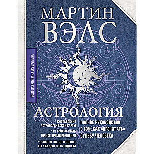 Астрология. Полное руководство о том, как «прочитать» судьбу человека