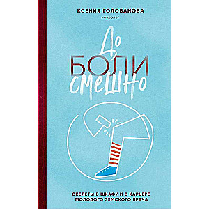 До боли смешно. Скелеты в шкафу и в карьере молодого земского врача