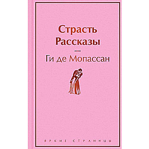 Страсть. Рассказы