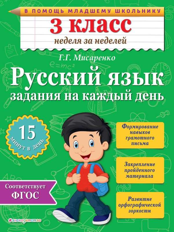 Летние задания. Математика и русский язык. Переходим в 4-й класс. 52 занятия