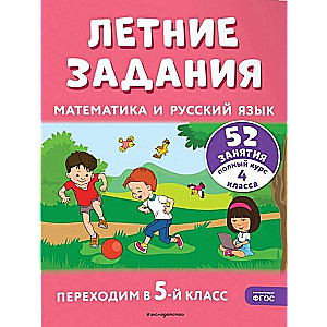 Летние задания. Математика и русский язык. Переходим в 5-й класс. 52 занятия