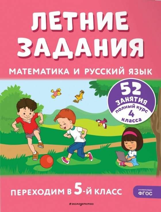 Летние задания. Математика и русский язык. Переходим в 5-й класс. 52 занятия