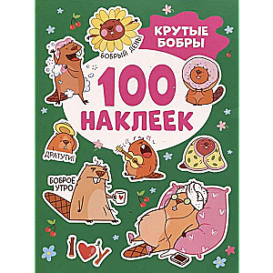 Наклейки Крутые бобры (100 шт.)