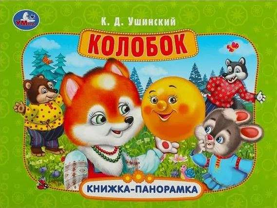 Колобок