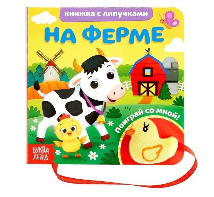 Книжка с липучками и игрушкой "На ферме"