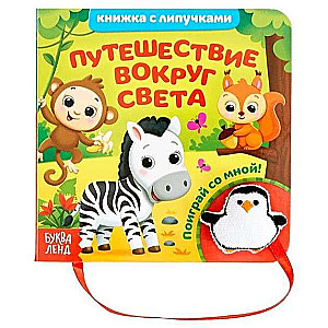 Книжка с липучками и игрушкой "Путешествие вокруг света"