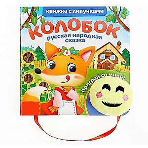 Книжка с липучками и игрушкой "Колобок"