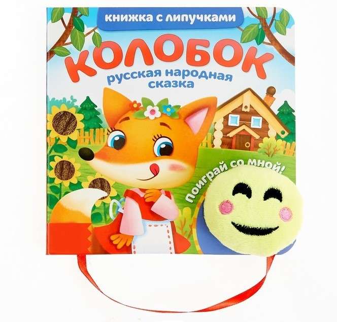 Книжка с липучками и игрушкой "Колобок"