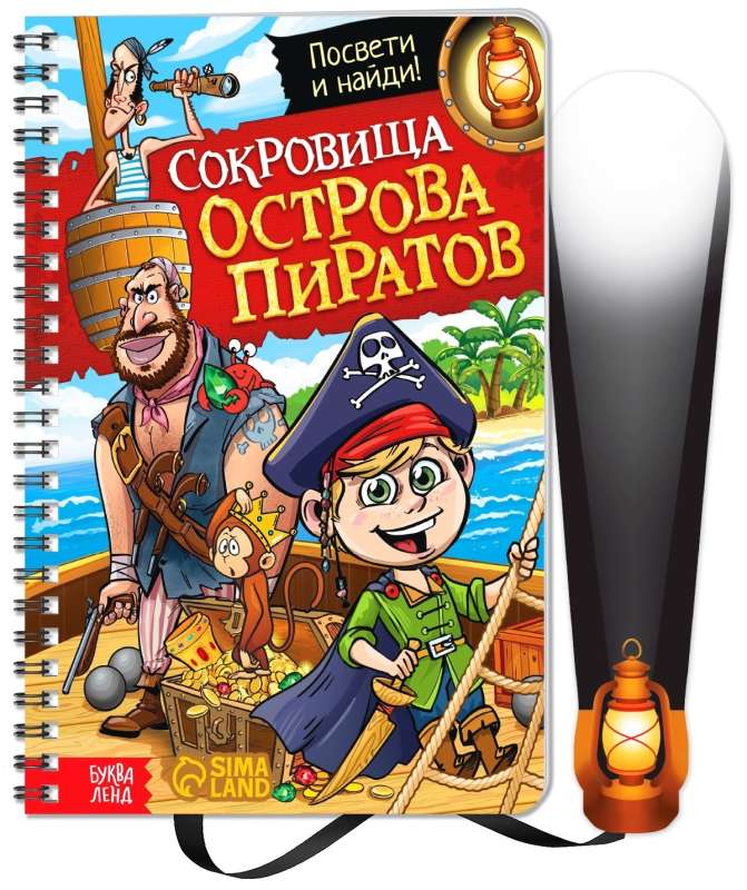 Книга с фонариком Сокровища острова пиратов