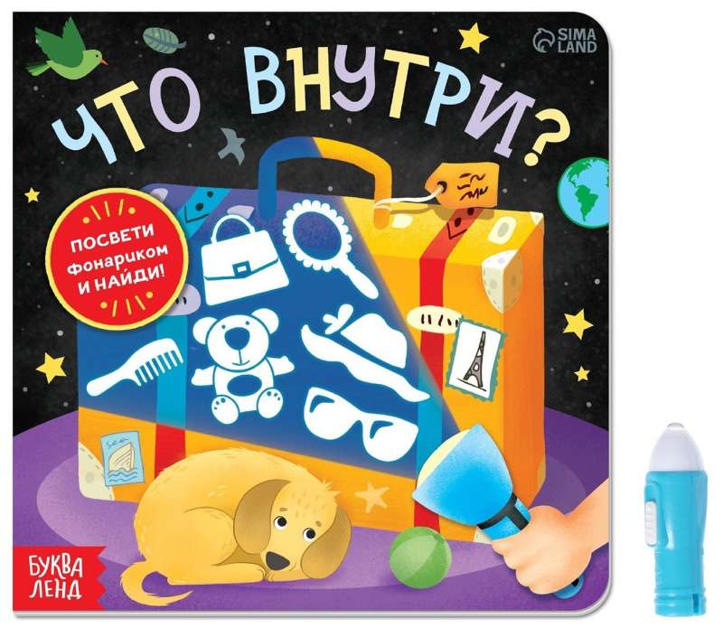 Книга с фонариком Что внутри?