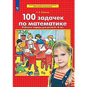 100 задачек по математике. Рабочая тетрадь для детей 5-6 лет 