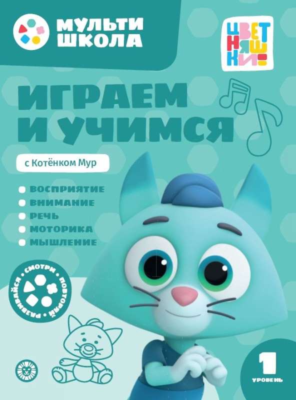 Играем и учимся с Котенком Мур. Первый уровень. 1-2 года